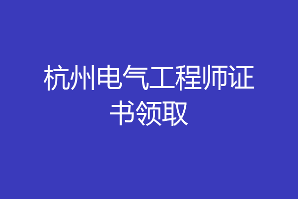 杭州电气工程师证书领取