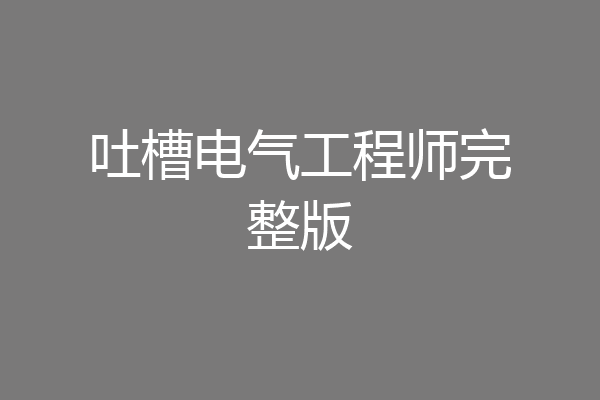 吐槽电气工程师完整版