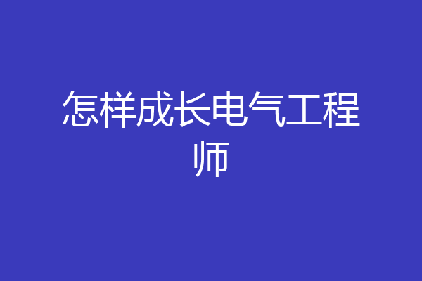 怎样成长电气工程师