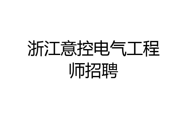浙江意控电气工程师招聘