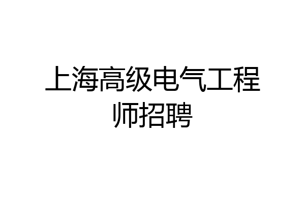 上海高级电气工程师招聘