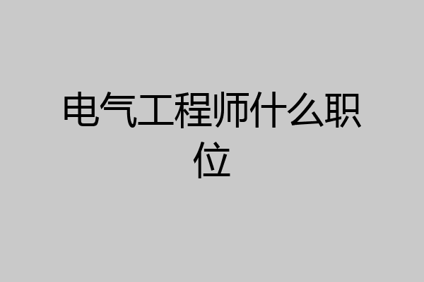 电气工程师什么职位