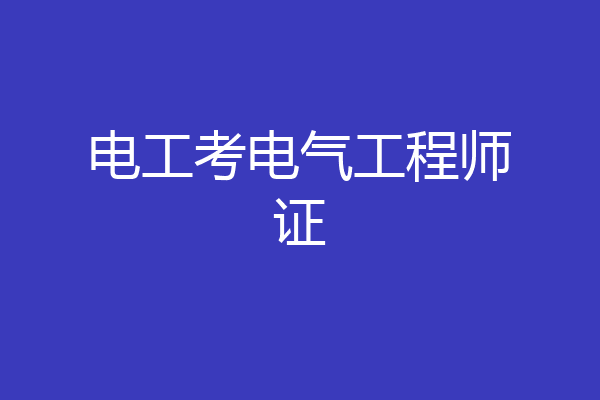 电工考电气工程师证