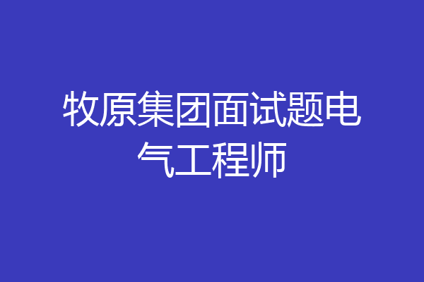 牧原集团面试题电气工程师