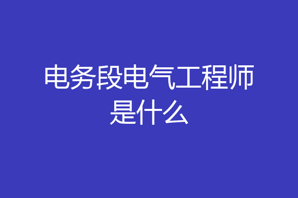 电务段电气工程师是什么