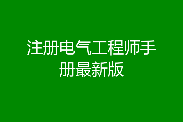 注册电气工程师手册最新版