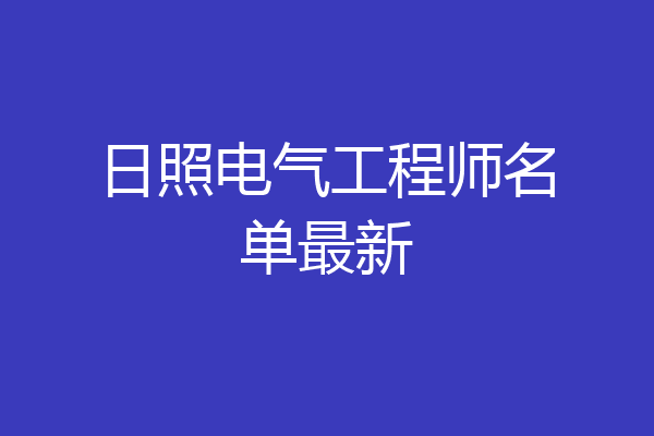 日照电气工程师名单最新