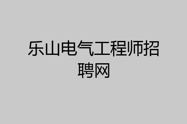 乐山电气工程师招聘网