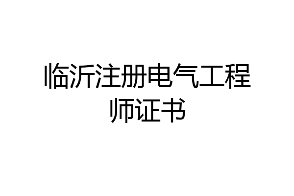 临沂注册电气工程师证书