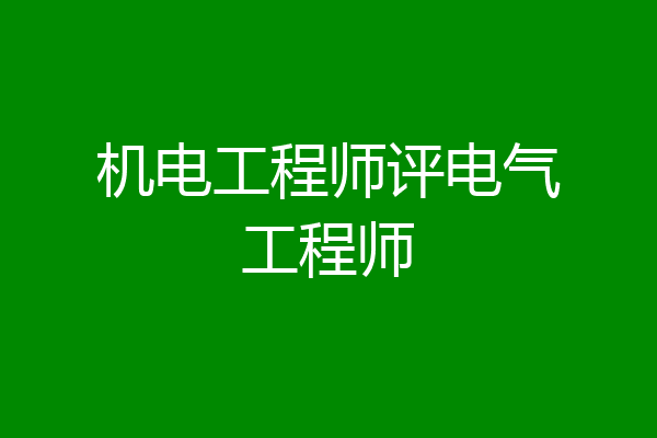 机电工程师评电气工程师