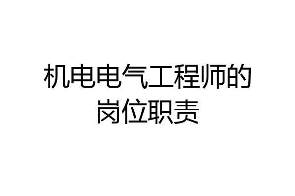 机电电气工程师的岗位职责
