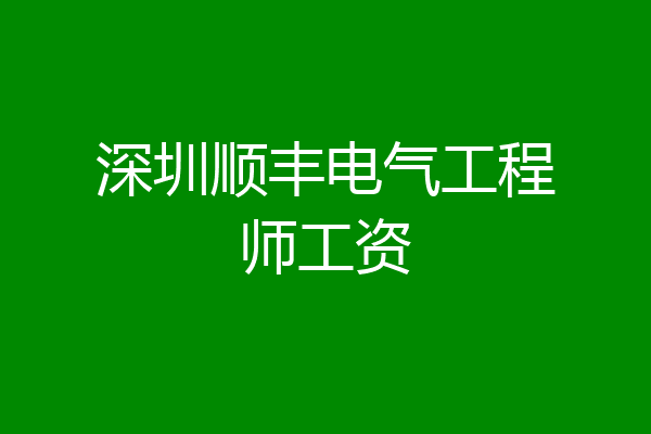 深圳顺丰电气工程师工资