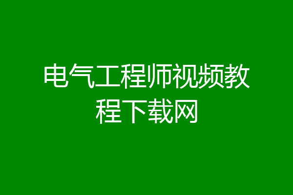 电气工程师视频教程下载网