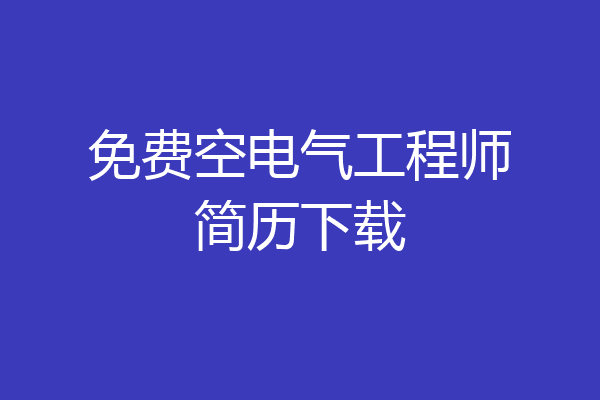 免费空电气工程师简历下载