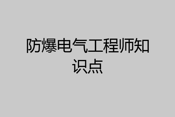 防爆电气工程师知识点
