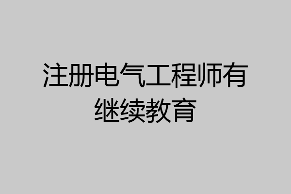 注册电气工程师有继续教育