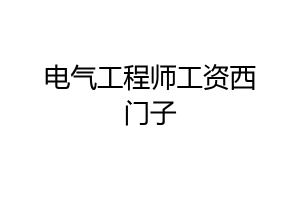 电气工程师工资西门子