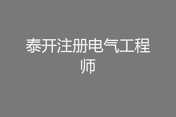 泰开注册电气工程师