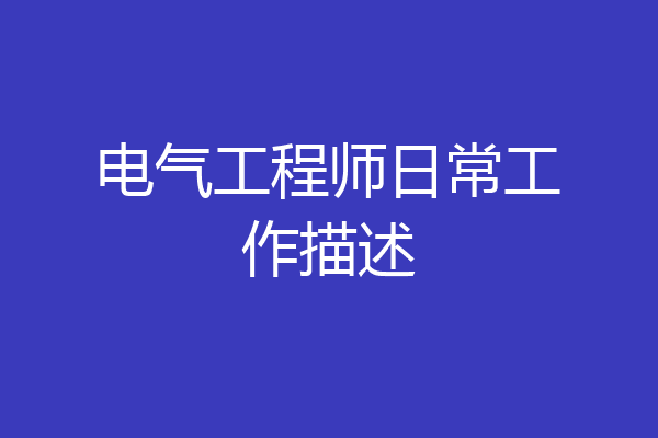 电气工程师日常工作描述