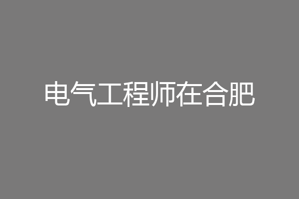 电气工程师在合肥