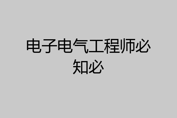 电子电气工程师必知必