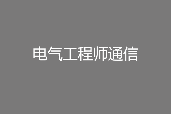 电气工程师通信