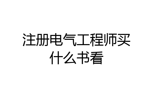 注册电气工程师买什么书看