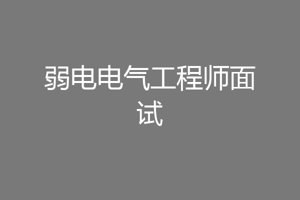 弱电电气工程师面试