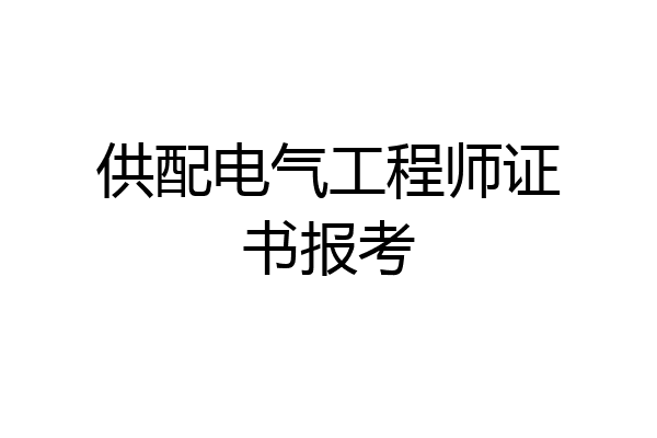 供配电气工程师证书报考