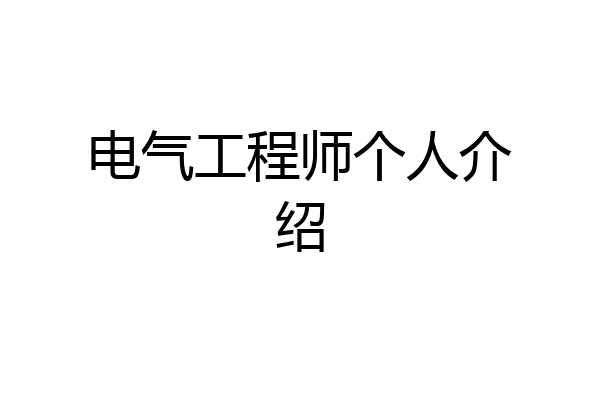 电气工程师个人介绍