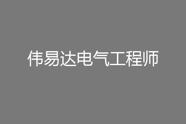 伟易达电气工程师