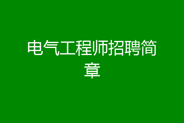 电气工程师招聘简章