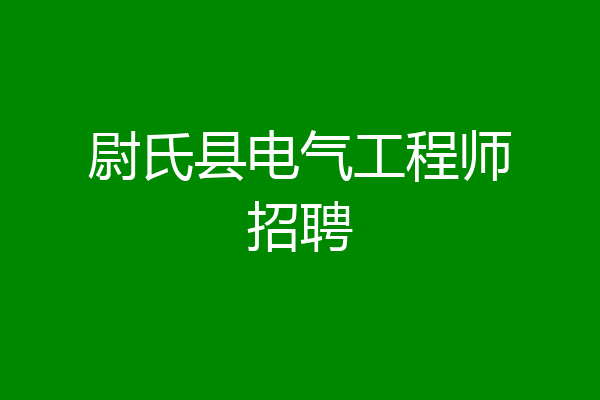 尉氏县电气工程师招聘
