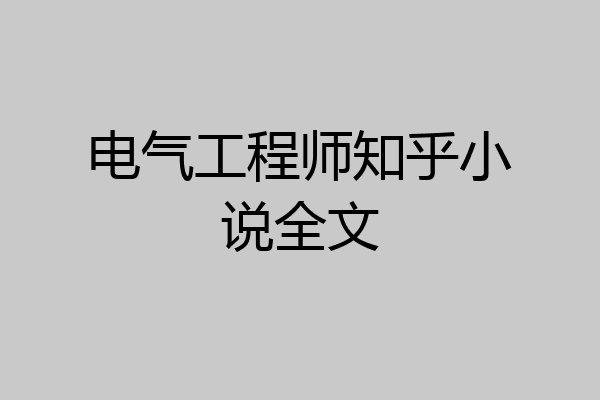 电气工程师知乎小说全文