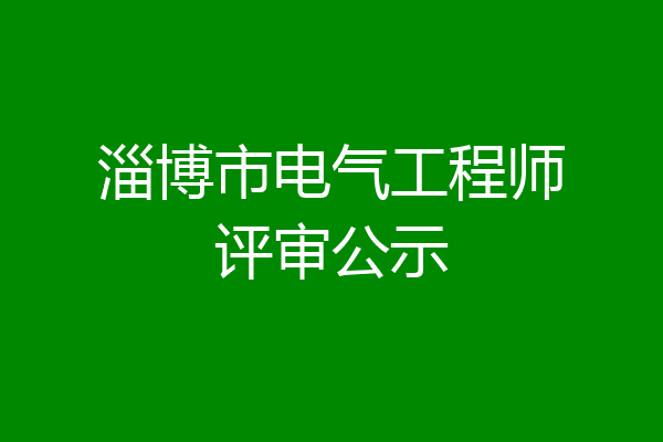 淄博市电气工程师评审公示