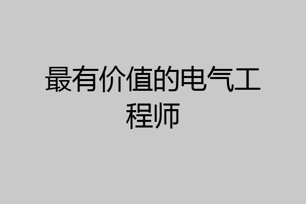 最有价值的电气工程师
