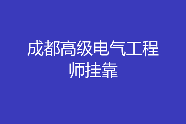 成都高级电气工程师挂靠