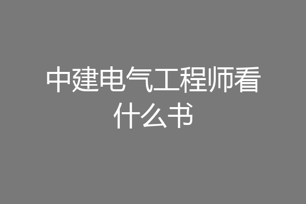 中建电气工程师看什么书
