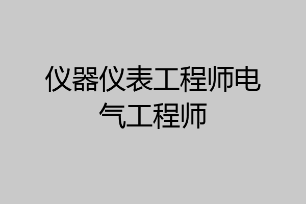 仪器仪表工程师电气工程师