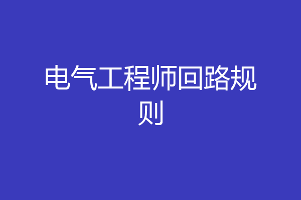 电气工程师回路规则