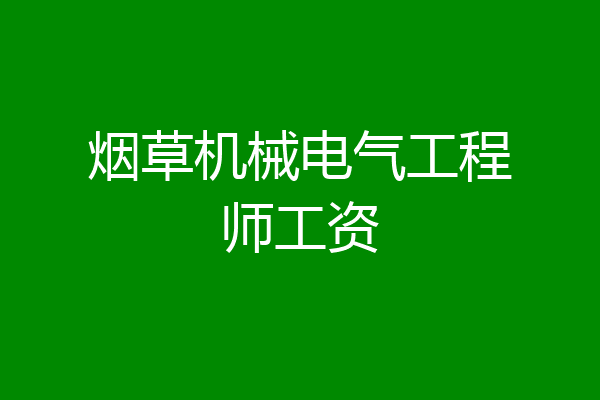 烟草机械电气工程师工资