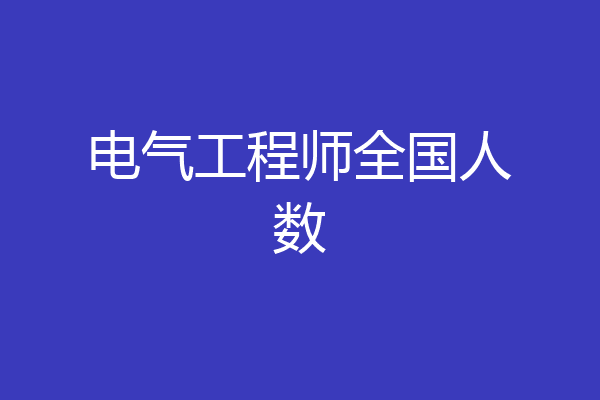 电气工程师全国人数