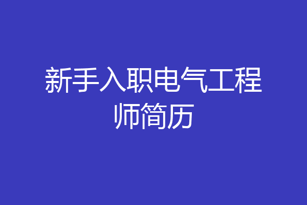 新手入职电气工程师简历