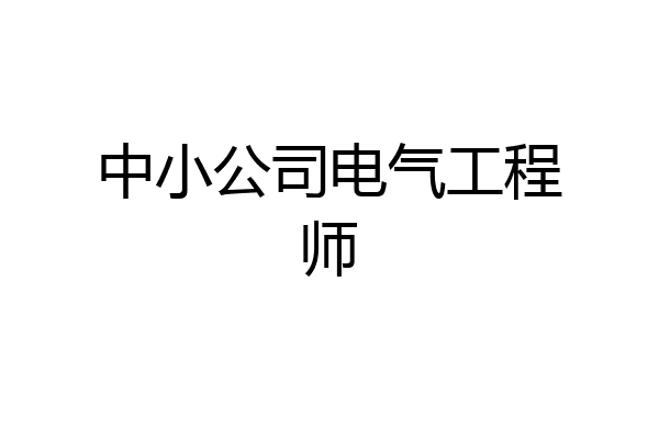 中小公司电气工程师