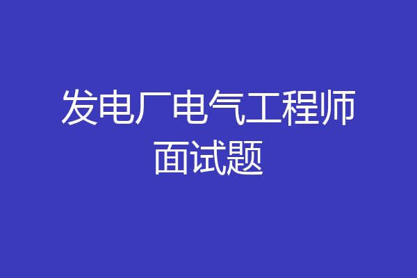 发电厂电气工程师面试题