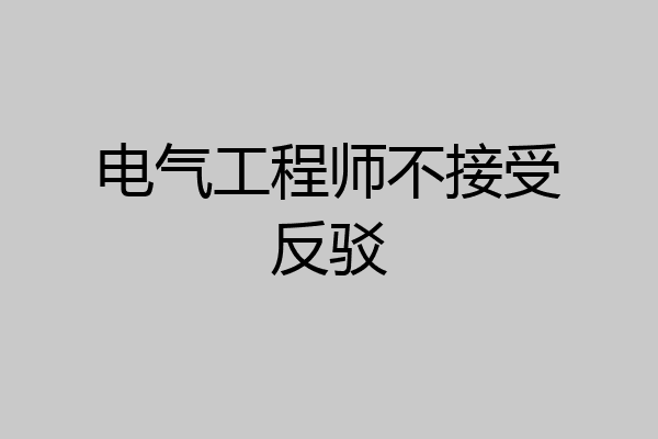 电气工程师不接受反驳