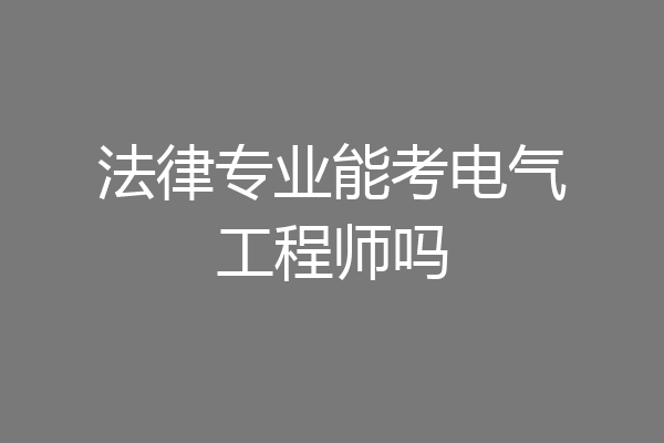 法律专业能考电气工程师吗