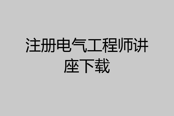 注册电气工程师讲座下载