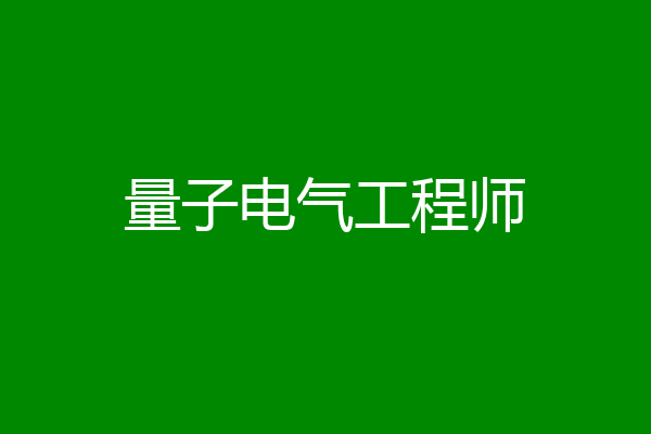 量子电气工程师