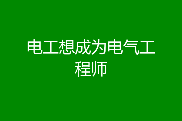 电工想成为电气工程师